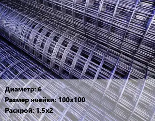 Сетка 6 Ячейка: 100х100 Раскрой: 1.5х2